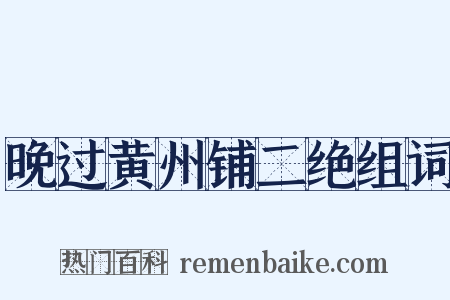 晚过黄州铺二绝组词是什么意思的图片